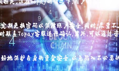   揭秘Topay平台：用户应警惕的5大陷阱 / 

 guanjianci Topay, 骗局, 网络支付, 用户保障, 资金安全 /guanjianci 

引言
随着数字支付的普及，越来越多的人们选择使用在线支付平台进行交易。其中，Topay作为一个相对新兴的支付平台，迅速吸引了大量用户。然而，随着用户的增多，越来越多的反馈开始浮现，关于Topay可能存在的陷阱和风险问题。这引起了人们的警觉，也促使我们对其进行深入的探讨。

一、身份验证和安全性的问题
首先，许多用户发现，Topay在用户身份验证上可能存在漏洞。在注册时，平台对用户身份的审核似乎并不严格，导致一些虚假账户可以轻易地进入平台。这种情况不仅容易导致资金诈骗，还可能使用户在交易过程中面临各种风险。
在这方面，用户需要注意的是，任何一个可靠的支付平台都应具备严格的用户身份验证系统。若在使用Topay时，发现其没有进行必要的身份检查或者让用户轻松地通过验证，建议谨慎进行后续交易，甚至考虑停止使用该平台。

二、手续费的不透明性
使用Topay进行交易的用户经常抱怨其手续费不够透明。在进行支付时，系统可能会附加一些隐藏费用，用户在完成交易后才被告知。这种操作方式让用户感到十分不愉快，并对平台的诚信产生了质疑。
一些用户回忆道，在初次使用Topay时，没有仔细查看手续费的客户端提示，结果在完成交易后发现多收了不少钱。而这些隐藏费用，有的甚至未在交易记录中明确列出，导致用户在追溯时难以查证。这种情况不仅影响了用户的交易体验，还严重影响了Topay在市场上的信誉。

三、客户服务的低效率
用户在使用任何支付平台时，难免会遭遇一些疑问或问题。在这一点上，很多用户对Topay的客户服务表示了强烈的不满。尽管他们提供了在线支持和客服热线，但在实际使用中，用户发现，客服回复的速度非常缓慢，且常常无法解决用户的具体问题。
特别是在一些紧急情况下，用户希望能尽快得到帮助，但往往由于客服排队过长或响应时间过慢，令问题得不到及时处理。这样的低效率不仅让用户感到沮丧，也加深了对Topay的信任危机。

四、虚假交易和诈骗风险
网络支付平台本身就容易成为诈骗的温床，而Topay也不例外。近期有多个用户反映，他们在使用Topay平台时遭遇虚假交易，导致资金损失。骗子利用平台的各种便利条件，通过伪装成正常交易的方式让用户上当受骗。
例如，有些用户在进行商品交易时，与卖家沟通良好，但却发现交易完成后商品并未如约送达。因无法得到满意的解释，用户只能向Topay申请退款，但却遭遇了多次拒绝。
这使得许多人对Topay平台产生了不信任，认为其逃避责任，不能为用户提供有效的保护。因此，在进行交易时，用户决不可掉以轻心，必须保持警惕。

五、缺乏第三方监管
任何金融交易平台通常都会受到监管机构的监督，以确保用户的资金安全。然而，Topay似乎缺乏有效的第三方监管，这让很多用户感到不安。缺乏监管的支付平台在操作中，可能存在潜在的资金风险，用户在遇到问题时也难以寻求法律援助。
此外，第三方监管还可以在一定程度上提高平台的透明度，一旦发生风险事件，用户可以通过法律手段进行维权，进一步降低损失。但在Topay的情况下，用户却几乎找不到可以追溯的官方机构，这让不少人觉得非常无助。

六、如何保护自己免受Topay的侵害
为了保护自身的资金安全，使用Topay的用户有必要采取一些预防性措施。首先，在注册时尽量选择使用更为安全的密码，并定期更换密码以保障账户安全。同时，尽量不在公共网络环境下进行大额交易，减少信息被窃取的风险。
其次，用户在进行交易之前，务必要仔细阅读相关的费用说明，以免发生不必要的经济损失。在交易过程中如有任何疑虑，及时联系Topay客服进行确认。另外，可以通过咨询其他用户或在线评价来判断卖家的信誉度，尽量避免与未知来源的交易方进行交易。

结论
Topay平台虽提供了方便的在线支付服务，但用户在使用过程中，需要时刻保持警惕。通过对其潜在风险的认知，用户可以更好地保护自身的资金安全，以免陷入不必要的麻烦和损失。希望本文的分析能够帮助到正在使用或考虑使用Topay的用户，让他们在数字支付的世界中更加安全和明智。