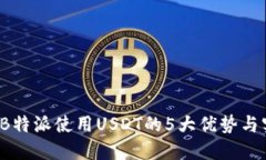 2023年B特派使用USDT的5大优