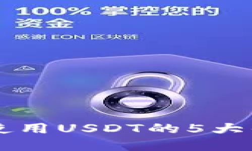 2023年B特派使用USDT的5大优势与实用指南