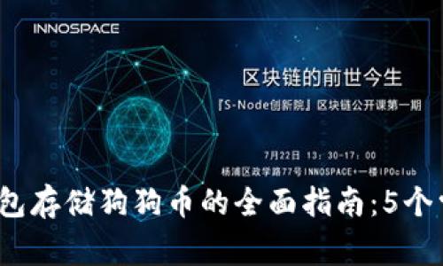 2023年冷钱包存储狗狗币的全面指南：5个常见问题解答