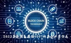 2023年冷钱包存储USDT的五个