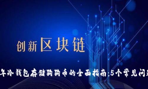 2023年冷钱包存储狗狗币的全面指南：5个常见问题解答
