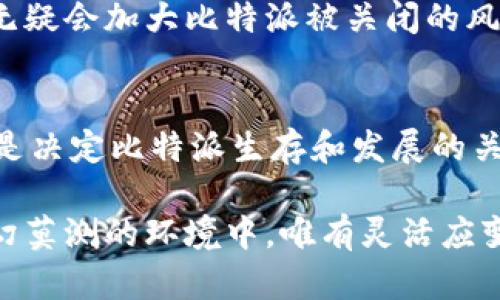 以下是关于“比特派会不会被关闭”的详细分析。

比特派会不会被关闭？不可忽视的五大风险因素

比特派, 加密货币钱包, 监管政策, 用户安全, 风险因素/guanjianci

比特派的基本介绍
比特派（BitPie）是一款相对较新的加密货币钱包，专注于提供安全、便捷的资产存储和交易服务。作为一个非托管钱包，比特派允许用户对自己的私钥进行完全控制，这也就是说，用户不必将资产存放在中心化平台上，从而减少了被黑客攻击的风险。

这种设计使得比特派在一定程度上能够吸引那些注重隐私和安全性的加密货币爱好者。然而，市场的变化和监管政策的不断演变，使得用户在使用比特派时，不禁会问：“比特派会不会被关闭？”

监管政策的背景
加密货币领域充满变数，各国政府对其态度的差异，直接影响到相关平台的生存与发展。例如，中国政府在2021年曾全面禁止加密货币交易和ICO，导致不少相关项目及平台纷纷关闭。这种强硬的监管政策给用户带来了巨大的不安，尤其是在许多用户将资金存放在这些平台时，更加剧了对安全性的担忧。

相比之下，其他一些国家逐渐开始接受加密货币，制定相对宽松的政策。美国和欧洲的一些国家便是例子，积极探索加密货币的立法框架。不过，即便如此，行业内依然存在着诸多不确定性。

比特派的合规问题
目前，比特派的合规性问题无疑是用户关注的焦点之一。即使在监管政策较宽松的国家，许多平台仍需遵循反洗钱（AML）和客户尽职调查（KYC）等规定，以避免被视为违法行为。因此，比特派是否能够持续合规，直接关系到其运营的稳定性。

如果比特派能够以合理的方式适应并履行这些合规要求，它的运营则有望更加稳固。然而，如果无法满足监管要求，甚至触犯法律法规，平台关闭则成了一种可能性。

用户安全的考虑
用户资金的安全性是一个不可忽略的重要因素。比特派采取了非托管模式，给用户提供掌控私钥的机会。然而，这也意味着用户的资金安全完全依赖于其自身的管理。如果用户不小心丢失了私钥或遭受网络攻击，资产便会面临被盗的风险。

在这种情况下，即便比特派作为平台仍然存在，但用户的资产安全却并不一定有保障。因此，很多用户可能出于对自身资金安全的担忧，选择不再使用比特派，这就可能导致该平台的用户流失加剧，甚至影响其长期存续。

市场竞争的压力
比特派还面临激烈的市场竞争。如今，加密货币钱包的种类繁多，各自都有各自的优势和特色。例如，某些钱包可能在用户体验方面表现突出，而另一些钱包则在安全性上更为注重。如果比特派不能在这些方面持续创新，提升用户体验，可能会逐渐失去市场份额。

市场竞争不仅仅体现在用户数量的变化，还反映在资源的获取上。当市场上有其他钱包提供更为优越的服务时，比特派可能面临用户的转移，从而逐渐影响到其业务的规模和盈利能力。

技术风险与持续更新
在快速发展的科技环境下，技术的可持续性也是影响比特派生存的重要组成部分。加密货币领域的技术变革非常迅速，因此，持续进行技术有可能为比特派提供竞争优势。只有保证平台能够快速适配新技术，增强安全性并用户体验，平台才能够维持竞争力。

如果投资于技术更新的意愿不足，可能使比特派在技术上逐渐落后，最终导致用户选择其他更为先进、功能更加强大的钱包。这样的局面无疑会加大比特派被关闭的风险。

总结性思考
总体看来，比特派是否会被关闭并没有明确的答案，而是取决于多种因素的综合影响。监管政策、合规性、安全性、市场竞争和技术风险，都是决定比特派生存和发展的关键因素。

为了维护平台的稳定与发展，比特派需要继续探索与监管政策的平衡，提升用户安全教育，同时加强技术创新以应对市场竞争。在这个变幻莫测的环境中，唯有灵活应变、持续发展，才能让比特派在未来继续为用户提供服务。