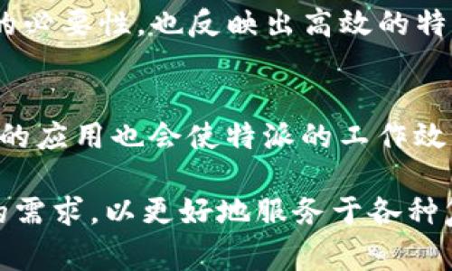 特派通常指的是“特别派遣”的简称，可能涉及某些特定领域或行业的人才或资源调配，可以是在新闻、外交、商业等多个方面。其主要目的是为了处理特定的任务或项目，这种派遣是针对性强、要求高的。

如何体现特派的特征，可以从以下几个方面来讨论：

特派的定义和背景
特派的概念源于对某些任务或职责的特殊处理。为了应对复杂的环境或突发的需求，组织会决定特别派遣人员或资源，旨在高效、精准地解决问题。无论是在国际关系上，还是在企业战略中，特派的角色都是不可或缺的。

特派的角色与功能
特派通常承担着战略性、灵活性和专业性的任务。例如，在新闻报道中，特派记者会被派往重要的事件现场，以确保第一手信息的准确和及时发布。在外交领域，特派使节则可能负责处理关键的谈判和交流，以推动国际关系的发展。在商业环境中，特派的顾问或经理经常被用来解决特定的项目困境，提供专业的指导和支持。

特派的选拔标准
对于特派人员的选拔，通常有明确的标准和要求。首先，特派人员一般需要具备相关领域的专业知识和实践经验。其次，沟通能力、自我管理能力和应急处理能力也是重要的考量因素。此外，特派人员通常需要具备良好的心理素质，以适应高压和复杂的工作环境。

特派在实际工作中的挑战
尽管特派的职能重要，但其工作过程中也面临诸多挑战。特派人员需要迅速适应新的环境和文化，这要求他们具备灵活的适应能力。此外，特派人员在执行任务时，可能会面临信息不足或资源短缺的情况，需要在复杂情况下进行决策。这种情况下，灵活性和创造力显得尤为关键。

特派的成功案例
探讨特派的实际案例可以更好地理解其重要性。例如，在某次国际峰会上，特派代表团成功促进了国家间的合作，签署了一系列协议。这不仅展示了特派的必要性，也反映出高效的特派行动能够产生积极的影响。这样的案例不仅限于外交领域，商业项目中的特派经理也通过其专业知识解决了许多企业面临的挑战，确保了项目的成功。

未来的特派趋势
随着全球化和数字化的发展，特派的形式和作用也在不断演变。一方面，特派人员需要更具全球视野，能够处理跨文化的沟通与合作；另一方面，数字技术的应用也会使特派的工作效率大大提高。未来，特派将在开放性、灵活性和技术能力上展现出新的特点，以适应快速变化的环境。

总结来说，特派不仅是个别领域的专业人才，但其重要性体现在多种场合和行业中，反映出灵活、专业、高效的特点。在未来的发展中，特派将不断适应新的需求，以更好地服务于各种复杂的环境和任务。