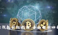 2023年BK钱包升级指南：全