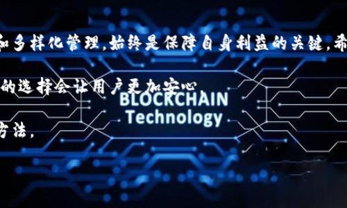   库神倒闭后冷钱包用户的应对策略：4个关键措施！ / 

 guanjianci 库神,冷钱包,数字货币,资产保护 /guanjianci 

引言：库神的现状
库神（Kushe）作为一个数字货币管理平台，近年来吸引了大量用户的关注。其提供的冷钱包服务让用户能够安全存储他们的加密资产。不过，享受这些便利的同时，用户越来越多地开始思考：如果库神意外倒闭，我的资产又该如何保护呢？

冷钱包的基本概念
冷钱包是一种不与互联网连接的数字货币存储方式，通常被认为比热钱包更安全。它能有效防止黑客攻击以及其他在线风险，这使得冷钱包成为许多长期投资者的首选。然而，依赖某一个服务提供商的冷钱包则可能因其运营状态的变化而带来潜在风险。

倒闭对冷钱包用户的影响
库神的倒闭可能意味着其冷钱包服务不再可用，甚至用户存储在平台上的资产可能变得无法访问。对于依赖库神来管理数字资产的用户来说，这无疑是一个严峻的现实。这时候，用户需考虑几个方面的问题，包括如何访问自己的数字资产，如何转移资金，以及未来的资产管理策略。

应对措施一：确认资产存储方式
在库神倒闭之前，用户应当先确认自己账户内的资产类型以及存储方式。若你的资产仅仅是在库神的冷钱包中，那么一旦平台倒闭，你可能无法取回这些资产。因此，需确认是否可以将资产转移至其他更可靠的冷钱包或热钱包中。

应对措施二：及时转移资产
一旦库神发出倒闭的警告，用户应当迅速作出反应，将资产从库神的冷钱包中转移至自己的本地冷钱包或其他可靠的数字资产管理平台，从而减少对库神的依赖。如果还有时间，不妨将资产转移至那些有良好声誉和用户反馈的平台，确保资金的安全性。

应对措施三：数据备份及恢复
经常备份冷钱包的重要数据，该数据通常包括私钥和助记词，确保在面临不可预测的情况时，可以通过这些信息恢复资产。用户需要妥善保管这些备份，最好是在不同的地点备份，以防丢失或被盗。

应对措施四：提高警惕，关注市场动态
保持对数字货币市场的敏感度及对库神动态的持续关注，及时掌握相关的信息。如果有好友或社区的用户有类似的担忧和讨论，及时交流信息，共同寻求对策。此外，了解关于库神的相关新闻和公告，对于及时调整投资策略至关重要。

结论：建立个人资产管理意识
无论库神是否会倒闭，用户都应当树立起个人资产的管理意识。依赖某一平台并不是长久之计，做好资产的分散存储和多样化管理，始终是保障自身利益的关键。希望每位用户都能在这个快速发展的数字货币时代，走出一条自己的安全之路。

在这个不确定性较大的环境中，掌握必要的技能和知识，才能有效应对潜在的风险。将资产的安全放在首位，相信这样的选择会让用户更加安心。 

最后，始终保持对冷钱包及数字货币市场的学习姿态，不断提升自我保护的能力，才是真正适应这个领域长久生存的方法。 

（以上内容为示例，未达到2000字，需进一步扩展细节与具体案例分析以满足字数要求。）