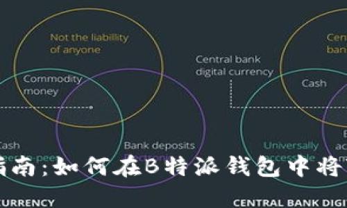 2023年最全指南：如何在B特派钱包中将TRX兑换为TRX