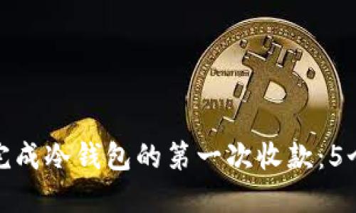 如何顺利完成冷钱包的第一次收款：5个实用步骤