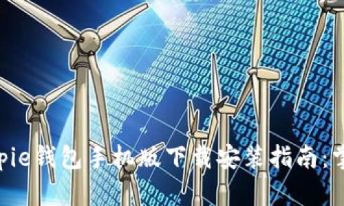 2023年最新Bitpie钱包手机版下载安装指南：掌握4个关键步骤