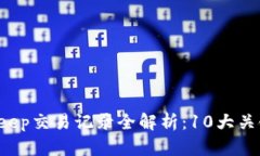 2023年BitKeep交易记录全解析