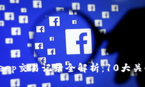 2023年BitKeep交易记录全解析：10大关键数据和分析