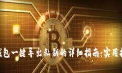 比特派Bitpie钱包一键导出