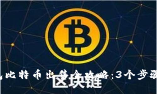 2023年冷钱包比特币出售全攻略：3个步骤教你轻松交易