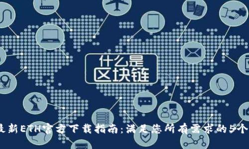 2023年最新ETH官方下载指南：满足您所有需求的5个关键步骤