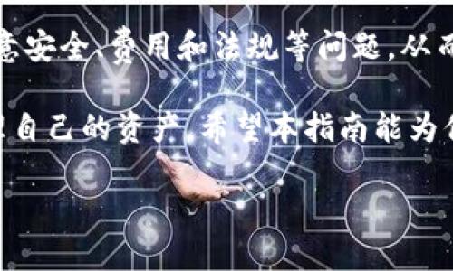 比特派怎么收款到银行卡？2023年全攻略

guaijianci比特派, 收款, 银行卡, 投资/guanjianci

一、比特派简介

比特派是一款专注于数字资产管理和交易的应用，旨在为用户提供便捷、安全的加密货币钱包服务。在全球范围内，比特派以其简单易用、功能丰富而受到广泛欢迎。不论是新手用户还是资深的投资者，都能在比特派中找到适合自己的功能。

二、比特派的基本功能

随着数字货币交易的普及，比特派不仅支持比特币等主流加密货币的存储和交易，还提供了一系列与投资相关的功能。例如，用户可以通过该平台实时查看市场价格、管理投资组合，并进行数字资产之间的兑换。此外，比特派还支持去中心化交易和NFT的交易等，让用户能够在一个平台上实现各种交易需求。

三、从比特派收款到银行卡的方法

如果你在比特派中拥有资产，并希望将这些数字货币兑换为法币存入你的银行卡，整个过程并不复杂，但需要遵循一些步骤。以下是具体的操作指南：

h41. 确定你拥有的加密货币/h4

首先，您需要查看自己在比特派中的加密货币余额，了解自己拥有哪些资产以及其数量。不同的加密货币需要通过不同的方式进行兑换。

h42. 选择合适的交易平台/h4

由于比特派本身并不直接支持法币提取，您需要将加密货币转到一个支持法币提现的平台。这些平台通常包括主要的交易所，如Binance、Huobi等。在选择时，可以对比交易费用、提现速度和用户评价等方面的信息。

h43. 将加密货币转移到交易所/h4

在确定好交易所后，你需要在比特派中进行加密货币的转出。在比特派中选择对应的资产，输入目标交易所的充值地址，并确认转账。如果是首次操作，请仔细检查地址，确保无误。

h44. 在交易所中进行卖出操作/h4

转入交易所后，你会在该账户中看到相应的余额。在交易所内选择“卖出”功能，按照实时市场价格进行交易。你可以选择市价单或限价单，根据自身需求进行操作。完成交易后，相应的法定货币会出现在你的交易所账户中。

h45. 提现到银行卡/h4

完成卖出后，你可以通过交易所的提现功能将法币转入银行卡。通常，你需要提供一些个人身份信息以确保安全性，可能会涉及到账户验证流程。在输入提款金额和银行卡信息后，提交申请。提现到账时间因不同平台而异，但一般不会超过几个工作日。

四、注意事项

在执行上述步骤时，有几点需要额外注意：

h41. 手续费/h4

在进行转账和提现时，各个交易平台会收取一定的手续费。这些费用在不同的情况下可能变动，因此在进行交易前最好先查看平台的相关费用政策，以免产生意外支出。

h42. 交易的安全性/h4

在处理数字资产时，安全问题至关重要。确保使用强密码和两步验证功能保护你的比特派和交易所账户。避免在不安全的网络环境下进行交易。

h43. 法规问题/h4

不同国家对数字货币的监管政策各异，在进行提现和交易之前，确保了解当地的相关法律法规。某些国家禁止或限制数字货币交易，务必确保合规。

h44. 等待时间/h4

在处理提现请求时，提现到账的时间可能会有所不同。有些平台处理较快，而有些则可能需要较长的等待时间，因此请耐心等待，并关注相关进度。

五、总结

通过比特派将数字资产收款到银行卡的流程相对简单，只需将资产转到合适的交易所并进行卖出即可。不过，用户在进行操作时务必要注意安全、费用和法规等问题，从而确保资金的顺利到账。随着数字货币行业的发展，相关的操作流程和平台功能可能会进一步更新，因此用户应保持对市场的关注和学习。 

无论你是在比特派上偶然入门，还是对数字货币有着长远的投资计划，了解如何将资金安全顺利地提现到银行卡都将有助于你更好地管理自己的资产。希望本指南能为你提供实用的信息，助你平稳度过每一次交易。 

最后，谨记：投资有风险，合理规划，谨慎操作。