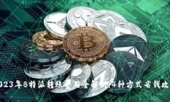 2023年B特派转账费用全解析