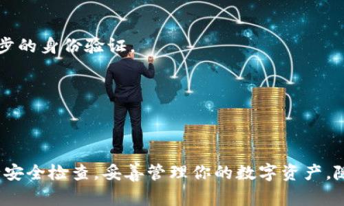   如何用香港ID下载B特派钱包：详细步骤与注意事项 / 

 guanjianci 香港ID, B特派钱包, 数字货币, 钱包下载 /guanjianci 

引言
随着数字货币的普及，越来越多的人开始关注如何安全而便捷地管理自己的数字资产。在这个背景下，B特派钱包应运而生，为用户提供了高效的数字资产管理解决方案。对于在香港生活或工作的用户来说，使用香港ID下载B特派钱包是一个相对简单的过程，但在操作时仍需注意一些细节和安全问题。接下来，我们将逐步探讨如何下载和使用B特派钱包。 

准备工作：确保你的香港ID有效
在下载安装B特派钱包之前，首先需要确保你拥有有效的香港身份证。因为香港ID不仅用于身份验证，也是注册账户的重要依据。检查你的香港ID，确认其在有效期内。如果你的身份证已经过期，建议尽早进行更新。 

下载B特派钱包的步骤
现在我们进入正式的下载流程。无论你是iOS用户还是Android用户，下载步骤大致相同，主要区别在于应用商店的选择。

h4步骤一：访问应用商店/h4
对于iOS用户，打开App Store；Android用户则打开Google Play商店。确保你的设备已经连接到互联网，并且你的应用商店账户已经完成注册。 

h4步骤二：搜索B特派钱包/h4
在应用商店的搜索框中输入“B特派钱包”。等待一段时间后，搜索结果会显示相关的应用列表。

h4步骤三：下载并安装/h4
找到官方版本的B特派钱包，点击“下载”或“安装”按钮。下载完成后，系统会自动进行安装。请耐心等待，安装时间通常不会超过几分钟。

h4步骤四：打开应用并注册账户/h4
安装完成后，点击打开B特派钱包应用。初次使用时，你需要按照提示进行注册。输入有效的香港ID信息和其他必要的个人信息，包括电子邮件和手机号码。这一过程同样需要注意信息的准确性和隐私保护。

安全设置：保护你的数字资产
下载并注册B特派钱包后，设置安全措施是至关重要的。数字资产的安全性直接影响到用户的资产保障。以下是一些推荐的安全设置： 

h4设置强密码/h4
在创建账户时，选择一个强密码，避免使用简单的数字组合或常见的字词。复杂的密码应该包含字母、数字和特殊字符，并且尽量做到不容易被猜测。

h4开启双重认证/h4
B特派钱包支持双重认证功能，通过SMS或电子邮件发送的验证码来增强账户的安全性。确保在账户设置中开启此选项，以防止未授权的访问。

h4定期更新和备份/h4
定期更新B特派钱包到最新版本，可以确保应用使用最新的安全补丁和功能。同时，备份你的钱包文件，通常在APP设定中可以找到备份选项。定期备份可以避免因设备故障而导致的资产丢失。

使用B特派钱包的基本功能
成功安装并安全设置后，B特派钱包的使用变得相对简单。了解一些基本功能，将帮助用户更好地利用这个工具： 

h4发送和接收数字货币/h4
B特派钱包支持多种数字货币的发送和接收。对于如何发送数字货币，用户只需在应用中选择“发送”功能，输入接收方的地址和金额，确认后完成交易。 

h4查看交易记录/h4
在钱包中，用户可以轻松查看历史交易记录。这是了解自己资产变化的重要方式，也方便用户进行账务管理。记录包括交易时间、金额与状态等详细信息。

h4管理资产组合/h4
B特派钱包允许用户在一个账户中管理多种数字资产。通过简洁的操作界面，用户可以轻松添加或删除不同的数字货币，实时查看资产总值和增减情况。

常见问题与解决方案
在使用B特派钱包的过程中，用户可能会遇到一些问题。了解常见问题的解决方案，可以节省不少时间和精力。

h4应用无法下载或无法安装/h4
如果在下载过程中遇到问题，首先确认设备的存储空间是否不足，确保你的Internet连接正常。必要时可以尝试重新启动设备，然后重新进行下载。

h4注册过程中遇到身份验证问题/h4
如果在注册过程中香港ID无法通过验证，请仔细检查输入是否存在错误。确保你的身份证信息与其对应的个人信息一致，必要时可以联系B特派钱包客服进行进一步的身份验证。

h4无法找回账户密码/h4
如果忘记了账户密码，可以按照应用中的“忘记密码”提示进行密码重置。一般来说，你会需要接收一个确认邮件或短信，用于验证身份。

结束语
B特派钱包凭借其安全便利的特点，成为越来越多数字货币用户的选择。通过上述步骤，你可以顺利使用香港ID下载并安装B特派钱包。在实际使用中，确保定期进行安全检查，妥善管理你的数字资产。随着数字货币市场的发展，及时关注最新资讯和更新，有助于提高你的投资回报和安全性。同时，理性投资，切勿追求短期暴利，才能在数字货币市场中立于不败之地。