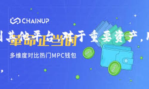 bianqiang/bianqiang
比特派钱包, 注销, 数字货币, 钱包安全/guanjianci

比特派钱包概述
比特派钱包是国内外许多用户广泛使用的一款数字货币钱包。它不仅提供多种加密货币的存储和交易功能，还具备了较高的安全性与用户友好的界面。作为一个去中心化的钱包，比特派支持用户拥有私钥的完全控制权，这使得用户在管理资金时拥有更高的安全性和自主管理的乐趣。

为什么选择比特派钱包
与其他数字货币钱包相比，比特派钱包有几个显著的优势。首先，它支持多种主流数字货币的存储与交易，包括比特币、以太坊等。其次，其界面设计，用户在使用时能够快速上手。这在一定程度上降低了数字货币入门用户的学习成本。此外，比特派钱包还提供了去中心化的安全机制，用户可以通过助记词、私钥等方式对资金进行管理，避免了因为中心化服务带来的风险。

用户注销比特派钱包的原因
尽管比特派钱包提供了优质的服务，但有些用户可能出于各种原因选择注销自己的钱包。可能的原因包括但不限于对市场的不信任、希望转向其他钱包平台、或是简单的个人财务策略调整。有些用户在使用一段时间后，可能觉得该钱包的功能不再满足他们的需求，想要尝试不同的新产品。

比特派钱包是否支持注销？
关于注销比特派钱包的官方说法，用户可能会在相关的客服支持文档或社区中寻找答案。目前，比特派钱包并没有提供一个直接的“注销”按钮。用户可以将钱包内的资产转移到其他钱包中，实际上相当于停止了这个钱包的使用。不过，用户的私钥和账户信息仍然保留在用户的设备中，因此并不是彻底的注销。

注销与转移的真正区别
注销概念上是指用户主动取消账户及其相关信息，为何比特派钱包不提供这一功能呢？原因在于，去中心化的钱包并不管理用户的资产，所有的资金数据都在用户本地存储。只要用户掌握私钥和助记词，资金就不会消失。因此，实际上用户只是选择停止使用钱包，而不是注销。

如何安全转移资产
如果用户决定停止使用比特派钱包，转移资产至其他钱包是个相对安全且合理的选择。在进行转移时，用户需要确保新的钱包在安全性和功能上能够满足需求。使用转账功能时，确保准确输入对方钱包地址，避免因为输错信息而损失资产。

关于比特派钱包的安全性
在数字货币的世界里，安全性是最重要的话题之一。比特派钱包的设计本身就注重安全，用户可以对资产进行多重保护。除了私钥，还有助记词、二次认证等功能保障账户安全。然而，用户使用和管理这些密码和保护信息的能力也至关重要，失去私钥就等于失去钱包。

更换钱包的注意事项
如果你决定更换钱包，在选择新钱包时，确保所选产品有良好的用户口碑和安全性。一些钱包可能会有相对较高的安全漏洞，而另一些则提供更强大的功能和支持。在切换过程中，一定要注意备份好原钱包的私钥和助记词，防止数据丢失。同时，也要留意不同钱包之间的手续费差异，确保自己在转账时不会因为费用问题造成损失。

总结
对于使用数字货币的用户而言，选择与取消钱包的决策不是轻松的，尤其是涉及到资产管理的决定。比特派钱包虽然不支持直接注销，但用户可以选择停止使用，重定向资产到其他平台。对于重要资产，用户应该保持谨慎，无论是转移、存储还是选择新的钱包，都要尽量做到信息安全、及时备份。整个过程关注安全性、便捷性，让个人掌控自己的资产，享受数字货币的无限可能。 

在使用数字货币钱包的过程中，用户不仅要了解钱包的使用功能，更要对其安全性有所认知，并保持良好的使用习惯。这才能在复杂的数字货币世界中保持相对的安全与顺利。