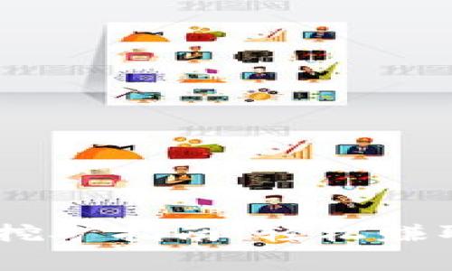 2023年ETH免费手机挖矿指南：轻松赚取价值500美金的收益