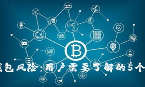 揭示BK钱包风险：用户需要了解的5个警示信号