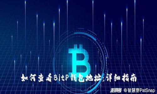 如何查看BitP钱包地址：详细指南