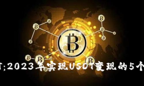 玩转USDT：2023年实现USDT变现的5个简单方法