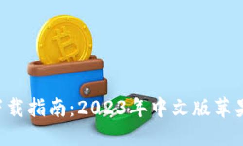 B特派钱包下载指南：2023年中文版苹果版安装详解