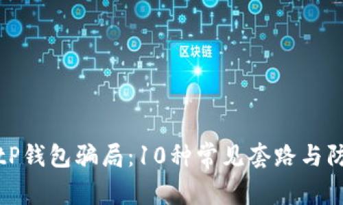 揭秘BitP钱包骗局：10种常见套路与防范技巧