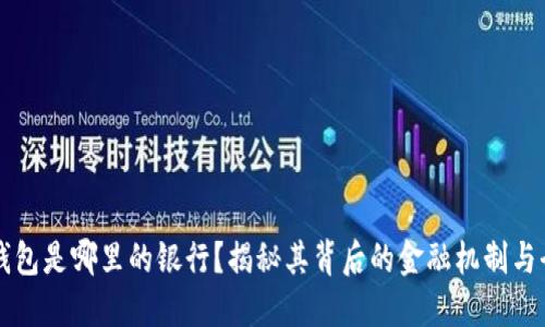 比特派钱包是哪里的银行？揭秘其背后的金融机制与全球布局