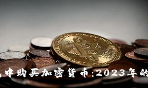 sv 
如何在冷钱包中购买加密货币：2023年的5个实用步骤