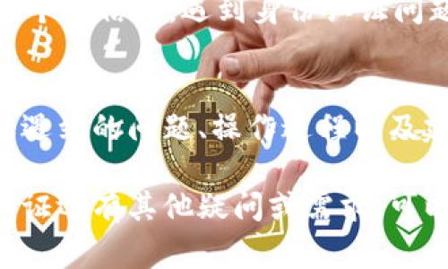 特派身份认证问题的解决方案与常见原因

特派, 身份认证, 常见问题, 解决方案/guanjianci

身份认证的基本概念
身份认证是确保用户身份与其所主张的身份相符的过程。在现代网上服务中，这一过程尤为重要。特派作为一种综合服务应用，其用户身份认证确保用户能够得到相应的服务和保护。身份认证通常涉及个人信息验证，如身份证号码、手机号码或其他生物特征。

特派身份认证失败的常见原因
在使用特派过程中的身份认证，如果遇到问题，通常是由于以下几个原因之一:
ul
    listrong信息不准确：/strong如果用户在填写身份信息时出现错误，身份认证必然无法通过。这包括姓名拼写错误、身份证号码输入错误等。/li
    listrong网络问题：/strong如果在提交认证信息时，网络连接不稳定或中断，信息可能无法成功发送，从而导致认证失败。/li
    listrong系统维护：/strong特派系统有时可能进行维护或更新，在此期间可能会影响身份认证功能。/li
    listrong账号问题：/strong如果用户的账号存在异常情况，如长时间未登录，或因违反规定被限制，都可能导致无法完成身份认证。/li
/ul

如何解决身份认证问题
面对身份认证无法通过的问题，用户可以采取以下几种措施来尝试解决:
ul
    listrong核对信息：/strong首先，用户需仔细检查其所填写的所有信息，确保准确无误。尤其是身份证号码和姓名，最容易出现错误。/li
    listrong检查网络：/strong在进行身份认证前，用户应确保其网络连接正常。可以通过浏览其他网页或应用来确认网络是否稳定。/li
    listrong联系客服：/strong如果以上方法仍不能解决问题，建议用户直接联系特派的客服团队，寻求专业的帮助和指导。/li
    listrong耐心等待：/strong如果是系统维护导致的问题，用户可以稍等片刻后再试，通常系统很快就会恢复正常。/li
/ul

用户身份隐私保护
在进行身份认证时，用户可能对个人信息的安全性存在担忧。特派在处理用户信息时，采取了一系列措施来保护用户隐私。用户提供的信息会在后台安全存储，避免未经授权的访问。特派也遵循相关法律法规，确保用户的个人数据不会被滥用或泄露。

总结及建议
身份认证是特派服务的基础，通过身份认证，用户能够安全、顺利地使用提供的各项服务。同时，用户在体验过程中，应时刻注意保护自己的个人信息。遇到身份认证问题时，可以通过核对信息、检查网络以及联系官方客服等方式进行解决。最重要的是，要保持耐心，毕竟技术问题常常需要一点时间来解决。

用户反馈与改进建议
提供意见和建议给特派团队可帮助其提高服务质量。用户在使用特派时，如遇到身份认证问题后可以尝试将遇到的情况反馈给特派，包括遇到的问题、操作过程以及建议等。用户的反馈将帮助特派更好地改进其认证流程，提供更顺畅的使用体验。

通过对身份认证这一过程的深入了解与解决方案的探讨，希望用户在使用特派时能够更加顺利，享受到便捷的服务体验。如果您对身份认证还有其他疑问或需求，可以随时查阅相关资料，或直接联系特派的客服支持。有时候，一个小问题就能通过简单的措施得到解决，确保您的使用体验畅通无阻。