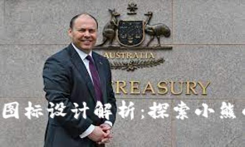 2023年BITPIE钱包图标设计解析：探索小熊的魅力与背后的意义