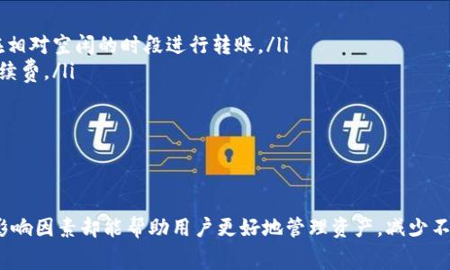   冷钱包转币到交易所的手续费详解：5个因素你必须知道 / 

 guanjianci 冷钱包, 交易所, 手续费, 转币 /guanjianci 

引言
如今，加密货币的流行使得越来越多的人开始关注数字资产的存储与交易。其中，冷钱包以其安全性受到青睐，但在需要将资产转移到交易所进行交易时，不可避免地涉及到手续费的问题。手续费的高低不仅影响用户的收益，也影响到交易时机的选择。所以，在进行冷钱包转币到交易所的操作时，了解手续费的构成是非常重要的。

冷钱包与交易所的概念
首先，冷钱包是指将数字货币存储在离线环境中的方法，常见的形式包括硬件钱包和纸钱包。其最大的优点是安全性高，能够有效防止黑客攻击和网络钓鱼。而交易所则是一个在线的平台，用户可以在这里买卖各种数字资产，进行交易。然而，转币的过程中，由于涉及到链上操作，天然会产生一定的手续费。

手续费的类型
在将冷钱包中的币转移到交易所时，通常会面临两种主要类型的手续费：
ul
listrong区块链手续费：/strong这是一种支付给各个节点矿工的费用，用于处理交易并将其写入区块链。不同的区块链项目（如比特币、以太坊、瑞波币等）其手续费结构都不尽相同，且也是根据网络的拥堵程度动态变化的。/li
listrong交易所手续费：/strong在交易所内进行买卖操作时，交易平台通常会收取一定比例的交易手续费，称为交易所手续费。这种费用在你出售或购买资产时收取，一般在0.1%到0.5%不等，具体也会依据不同平台和用户的等级有所差异。/li
/ul

转币手续费的影响因素
在了解手续费的类型后，我们可以具体看看哪些因素会影响到转币到交易所的手续费：
ul
listrong转币金额：/strong通常情况下，转账金额越大，相对的手续费就会降低。因为大多数区块链的手续费是依据交易数据大小（即交易字节数）来计算的，而不是直接按金额来收取。因此，进行大额转账时，手续费的摊销作用会更明显。/li
listrong网络拥堵情况：/strong区块链的使用者多时，网络会变得拥堵，此时需要支付更高的手续费才能保证交易顺利通过。监管多、用户发起交易量大的时候，确认时间可能延长，从而影响到用户的体验。/li
listrong钱包类型：/strong不同类型的钱包（如冷热钱包、移动钱包和网页钱包）在进行转账时可能会有不同的手续费策略。有些平台可能会提供优惠活动，减免部分手续费。/li
listrong区块链技术选择：/strong不同的数字资产采用不同的区块链，各自的手续费政策也不相同。例如，比特币网络的手续费普遍高于其他链，因为其区块容量有限，而以太坊的手续费会随着网络的复杂性而变化。/li
listrong交易所的政策：/strong每个交易所针对用户转入资产的手续费设定不同，有的交易所为了吸引用户，可能会减免首次转入的手续费；而有的则可能对每笔交易收取固定费用。用户使用前需仔细阅读。/li
/ul

如何降低手续费
想要降低冷钱包转币到交易所的手续费，有几个策略可以尝试：
ul
listrong选择合适的时间：/strong避免在网络拥堵高峰期进行转账。通过一些区块链分析工具，用户可以观察到网络的繁忙程度，从而选择在相对空闲的时段进行转账。/li
listrong批量转账：/strong如果手中有多种币种需要转入同一交易所，可以考虑一次性将所有资产一起转入，这样能有效降低单笔交易的手续费。/li
listrong选择低手续费的交易所：/strong在选择交易所时，可以先进行市场调查，选择那些手续费相对较低的交易所进行资产转入。/li
listrong时刻关注活动：/strong许多交易所会定期进行促销活动，用户在这些活动期间转移资产，有可能获得手续费的减免或返还。/li
/ul

总结
在数字货币投资过程中，手续费往往是一个被忽视但又至关重要的因素。从冷钱包转币到交易所的操作并不复杂，但了解手续费的构成以及影响因素却能帮助用户更好地管理资产，减少不必要的损失。在实际操作中，用户可以通过选择合适的时机和交易平台来降低转账费用，从而有效提升整体投资收益。