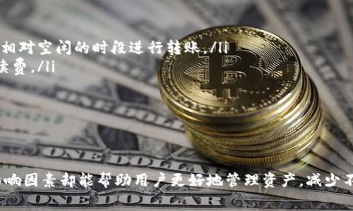   冷钱包转币到交易所的手续费详解：5个因素你必须知道 / 

 guanjianci 冷钱包, 交易所, 手续费, 转币 /guanjianci 

引言
如今，加密货币的流行使得越来越多的人开始关注数字资产的存储与交易。其中，冷钱包以其安全性受到青睐，但在需要将资产转移到交易所进行交易时，不可避免地涉及到手续费的问题。手续费的高低不仅影响用户的收益，也影响到交易时机的选择。所以，在进行冷钱包转币到交易所的操作时，了解手续费的构成是非常重要的。

冷钱包与交易所的概念
首先，冷钱包是指将数字货币存储在离线环境中的方法，常见的形式包括硬件钱包和纸钱包。其最大的优点是安全性高，能够有效防止黑客攻击和网络钓鱼。而交易所则是一个在线的平台，用户可以在这里买卖各种数字资产，进行交易。然而，转币的过程中，由于涉及到链上操作，天然会产生一定的手续费。

手续费的类型
在将冷钱包中的币转移到交易所时，通常会面临两种主要类型的手续费：
ul
listrong区块链手续费：/strong这是一种支付给各个节点矿工的费用，用于处理交易并将其写入区块链。不同的区块链项目（如比特币、以太坊、瑞波币等）其手续费结构都不尽相同，且也是根据网络的拥堵程度动态变化的。/li
listrong交易所手续费：/strong在交易所内进行买卖操作时，交易平台通常会收取一定比例的交易手续费，称为交易所手续费。这种费用在你出售或购买资产时收取，一般在0.1%到0.5%不等，具体也会依据不同平台和用户的等级有所差异。/li
/ul

转币手续费的影响因素
在了解手续费的类型后，我们可以具体看看哪些因素会影响到转币到交易所的手续费：
ul
listrong转币金额：/strong通常情况下，转账金额越大，相对的手续费就会降低。因为大多数区块链的手续费是依据交易数据大小（即交易字节数）来计算的，而不是直接按金额来收取。因此，进行大额转账时，手续费的摊销作用会更明显。/li
listrong网络拥堵情况：/strong区块链的使用者多时，网络会变得拥堵，此时需要支付更高的手续费才能保证交易顺利通过。监管多、用户发起交易量大的时候，确认时间可能延长，从而影响到用户的体验。/li
listrong钱包类型：/strong不同类型的钱包（如冷热钱包、移动钱包和网页钱包）在进行转账时可能会有不同的手续费策略。有些平台可能会提供优惠活动，减免部分手续费。/li
listrong区块链技术选择：/strong不同的数字资产采用不同的区块链，各自的手续费政策也不相同。例如，比特币网络的手续费普遍高于其他链，因为其区块容量有限，而以太坊的手续费会随着网络的复杂性而变化。/li
listrong交易所的政策：/strong每个交易所针对用户转入资产的手续费设定不同，有的交易所为了吸引用户，可能会减免首次转入的手续费；而有的则可能对每笔交易收取固定费用。用户使用前需仔细阅读。/li
/ul

如何降低手续费
想要降低冷钱包转币到交易所的手续费，有几个策略可以尝试：
ul
listrong选择合适的时间：/strong避免在网络拥堵高峰期进行转账。通过一些区块链分析工具，用户可以观察到网络的繁忙程度，从而选择在相对空闲的时段进行转账。/li
listrong批量转账：/strong如果手中有多种币种需要转入同一交易所，可以考虑一次性将所有资产一起转入，这样能有效降低单笔交易的手续费。/li
listrong选择低手续费的交易所：/strong在选择交易所时，可以先进行市场调查，选择那些手续费相对较低的交易所进行资产转入。/li
listrong时刻关注活动：/strong许多交易所会定期进行促销活动，用户在这些活动期间转移资产，有可能获得手续费的减免或返还。/li
/ul

总结
在数字货币投资过程中，手续费往往是一个被忽视但又至关重要的因素。从冷钱包转币到交易所的操作并不复杂，但了解手续费的构成以及影响因素却能帮助用户更好地管理资产，减少不必要的损失。在实际操作中，用户可以通过选择合适的时机和交易平台来降低转账费用，从而有效提升整体投资收益。