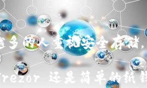 
  币圈冷钱包：2023年5种最佳选择与使用技巧/  

关键词
 guanjianci 冷钱包, 币圈, 加密货币, 数字资产/ guanjianci 

什么是冷钱包？
冷钱包，即离线钱包，是指不与互联网连接的数字资产存储方式。币圈中，用户可以利用冷钱包来保护自己的加密货币不被黑客等网络攻击所侵害。与热钱包相对，冷钱包主要有硬件钱包和纸钱包两种形式。

冷钱包的重要性
在数字货币交易和持有的过程中，安全始终是用户首要关注的问题。随着加密货币市场的不断扩大，攻击者的手段也越来越高明，热钱包虽然使用方便，但远不及冷钱包安全。冷钱包不仅能免受网络攻击，还能有效防止计算机故障、失窃等多种风险。

2023年5种最佳冷钱包推荐

h41. Ledger Nano X/h4
Ledger Nano X 是一款知名的硬件钱包，支持多种加密货币，如比特币、以太坊等。它具备蓝牙功能，可以方便地连接手机，随时随地管理资产。Ledger Nano X 的安全性得益于内置的安全芯片，用户private key可以完全控制。

h42. Trezor Model T/h4
Trezor Model T 是另一款极受欢迎的硬件钱包，配备触摸屏，使用起来十分直观。它支持超过1600种加密资产，不仅适合新手，也能满足高级用户的需求。安全性方面，Trezor同样采用了高强度的安全措施，用户只需妥善保管助记词，即可确保资产安全。

h43. BitBox02/h4
BitBox02 是一款专注安全性的硬件钱包，具备SD卡备份功能。它的界面友好，用户可以通过简单的操作进行资产管理。BitBox02 还支持多种加密货币，尤其对于比特币用户来说，它的兼容性和安全性都有很好的表现。

h44. KeepKey/h4
KeepKey 是由 ShapeShift 推出的硬件钱包，以其简单易用的特点受到欢迎。它的界面友好，用户可以通过网页版直接进行操作。虽然支持的币种相对较少，但其安全性仍然得到了多方认可。

h45. Paper Wallet/h4
纸钱包是一种极为传统且有效的冷存储方式。用户可以将自己的私钥和公钥打印在纸上，妥善保管。这种方式虽然对技术要求较低，但用户必须注意防水、防火等物理因素，否则一旦损坏将会导致资产无法找回。

如何选择合适的冷钱包？
选择冷钱包时，用户需根据自己的实际需求进行评估。首先，考虑支持的币种。如果你主要持有某一种加密货币，那么选择支持该资产的钱包尤为重要。另外，安全性和易用性也是不可忽视的因素。对于新手来说，选择一个操作简单、界面友好的钱包可以显著减少使用过程中的困惑。

冷钱包的使用技巧

h41. 充分了解钱包操作/h4
在使用冷钱包之前，一定要充分了解其操作方式。无论是硬件钱包还是纸钱包，用户都需认真阅读相关使用手册，确保在每一步操作中都能做到准确无误。

h42. 备份助记词并安全存放/h4
冷钱包的助记词是用户恢复资产的关键。因此，用户应将助记词抄写并存放在安全的地方，避免泄露或者丢失。可以考虑将其保存在保险箱中，确保物理安全。

h43. 定期检查钱包安全性/h4
虽然冷钱包的安全性高，但并不意味着可以高枕无忧。用户应定期检查冷钱包的状态，如软件更新、安全设置等，确保其始终处于最佳状态。

h44. 不要与他人分享私钥/h4
无论是由于信任还是好意，用户绝对不应与他人分享自己的私钥或助记词。一旦这些信息落入不法分子之手，用户的资产将面临极大风险。

总结冷钱包的长期价值
冷钱包的价值，不仅体现在其保护资产的安全性上，更在于它为用户带来了更高的控制权与信任感。随着加密市场的发展，越来越多的人重视安全存储。而冷钱包，无疑将成为未来数字资产管理的重要选项之一。

在决定存放资产的方式时，用户应结合个人的投资理念、资产规模以及对安全的重视程度，选择合适的冷钱包。无论是 Ledger、Trezor 还是简单的纸钱包，最重要的是用户能找到一款适合自己的安全存储解决方案，以确保数字资产的长期安全与流动性。