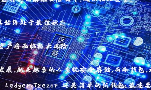 
  币圈冷钱包：2023年5种最佳选择与使用技巧/  

关键词
 guanjianci 冷钱包, 币圈, 加密货币, 数字资产/ guanjianci 

什么是冷钱包？
冷钱包，即离线钱包，是指不与互联网连接的数字资产存储方式。币圈中，用户可以利用冷钱包来保护自己的加密货币不被黑客等网络攻击所侵害。与热钱包相对，冷钱包主要有硬件钱包和纸钱包两种形式。

冷钱包的重要性
在数字货币交易和持有的过程中，安全始终是用户首要关注的问题。随着加密货币市场的不断扩大，攻击者的手段也越来越高明，热钱包虽然使用方便，但远不及冷钱包安全。冷钱包不仅能免受网络攻击，还能有效防止计算机故障、失窃等多种风险。

2023年5种最佳冷钱包推荐

h41. Ledger Nano X/h4
Ledger Nano X 是一款知名的硬件钱包，支持多种加密货币，如比特币、以太坊等。它具备蓝牙功能，可以方便地连接手机，随时随地管理资产。Ledger Nano X 的安全性得益于内置的安全芯片，用户private key可以完全控制。

h42. Trezor Model T/h4
Trezor Model T 是另一款极受欢迎的硬件钱包，配备触摸屏，使用起来十分直观。它支持超过1600种加密资产，不仅适合新手，也能满足高级用户的需求。安全性方面，Trezor同样采用了高强度的安全措施，用户只需妥善保管助记词，即可确保资产安全。

h43. BitBox02/h4
BitBox02 是一款专注安全性的硬件钱包，具备SD卡备份功能。它的界面友好，用户可以通过简单的操作进行资产管理。BitBox02 还支持多种加密货币，尤其对于比特币用户来说，它的兼容性和安全性都有很好的表现。

h44. KeepKey/h4
KeepKey 是由 ShapeShift 推出的硬件钱包，以其简单易用的特点受到欢迎。它的界面友好，用户可以通过网页版直接进行操作。虽然支持的币种相对较少，但其安全性仍然得到了多方认可。

h45. Paper Wallet/h4
纸钱包是一种极为传统且有效的冷存储方式。用户可以将自己的私钥和公钥打印在纸上，妥善保管。这种方式虽然对技术要求较低，但用户必须注意防水、防火等物理因素，否则一旦损坏将会导致资产无法找回。

如何选择合适的冷钱包？
选择冷钱包时，用户需根据自己的实际需求进行评估。首先，考虑支持的币种。如果你主要持有某一种加密货币，那么选择支持该资产的钱包尤为重要。另外，安全性和易用性也是不可忽视的因素。对于新手来说，选择一个操作简单、界面友好的钱包可以显著减少使用过程中的困惑。

冷钱包的使用技巧

h41. 充分了解钱包操作/h4
在使用冷钱包之前，一定要充分了解其操作方式。无论是硬件钱包还是纸钱包，用户都需认真阅读相关使用手册，确保在每一步操作中都能做到准确无误。

h42. 备份助记词并安全存放/h4
冷钱包的助记词是用户恢复资产的关键。因此，用户应将助记词抄写并存放在安全的地方，避免泄露或者丢失。可以考虑将其保存在保险箱中，确保物理安全。

h43. 定期检查钱包安全性/h4
虽然冷钱包的安全性高，但并不意味着可以高枕无忧。用户应定期检查冷钱包的状态，如软件更新、安全设置等，确保其始终处于最佳状态。

h44. 不要与他人分享私钥/h4
无论是由于信任还是好意，用户绝对不应与他人分享自己的私钥或助记词。一旦这些信息落入不法分子之手，用户的资产将面临极大风险。

总结冷钱包的长期价值
冷钱包的价值，不仅体现在其保护资产的安全性上，更在于它为用户带来了更高的控制权与信任感。随着加密市场的发展，越来越多的人重视安全存储。而冷钱包，无疑将成为未来数字资产管理的重要选项之一。

在决定存放资产的方式时，用户应结合个人的投资理念、资产规模以及对安全的重视程度，选择合适的冷钱包。无论是 Ledger、Trezor 还是简单的纸钱包，最重要的是用户能找到一款适合自己的安全存储解决方案，以确保数字资产的长期安全与流动性。