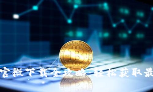 2023年B特派官微下载全攻略：轻松获取最新资讯和服务