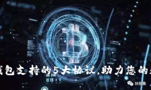 揭秘：B特派钱包支持的5大协议，助力您的数字资产管理