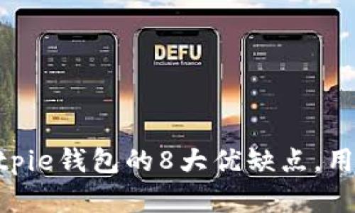 2023年评价：Bitpie钱包的8大优缺点，用户体验真相揭秘