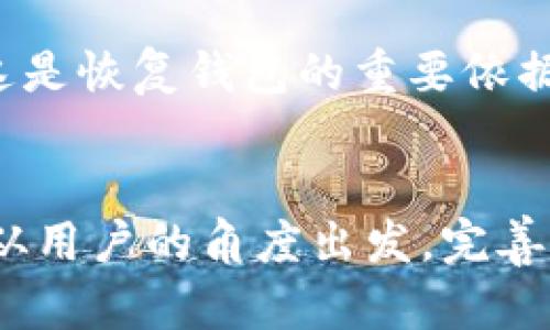   2023年b特派钱包最新版官网：全面解析最新功能与使用技巧 / 

 guanjianci  b特派钱包, 最新版官网, 虚拟货币钱包, 数字资产管理 /guanjianci 

引言：b特派钱包的崛起
在数字支付和虚拟货币日益普及的今天，b特派钱包作为一款新兴的数字钱包应用，越来越受到用户的追捧。设计简单而富有易用性，使得不论是新手还是资深玩家，都能轻松上手。此外，b特派钱包还提供了丰富的功能，帮助用户有效管理自己的虚拟资产。

最新版b特派钱包的特色功能
b特派钱包在最新版本中加入了一系列令人瞩目的功能。这些功能不仅提高了钱包的安全性，还提升了用户的使用体验。例如，最新版支持多种虚拟货币的存储与转账，非常适合多元化投资的用户。用户可以在一个钱包内方便地管理比特币、以太坊、莱特币等主流数字资产，不再需要下载多个钱包应用来进行管理。

安全性：用户资产的保护
安全向来是用户选择虚拟货币钱包的重要考量。新版b特派钱包针对安全问题进行了多方面的强化，采用了先进的加密技术，确保用户的私钥不会被外部 attackers 所获取。此外，钱包内置了多重认证机制，用户在进行大额交易时，需要通过多种身份验证，进一步保障资产安全。

用户友好的界面设计
除了功能上的强化，b特派钱包也注重用户体验。新版采用了更为简洁清晰的界面设计，使得用户可以直观地找到所需功能。比如，资产管理、转账操作、交易记录等所有关键功能都被清晰地分类，使用户无需繁琐的搜索，能够更快地完成操作。特别是对于初次接触虚拟货币的用户，这样的设计极大降低了学习曲线。

如何下载和安装最新版b特派钱包
获取b特派钱包最新版非常简单。用户只需访问官方网站，选择相应的操作系统版本进行下载。无论是在Android、iOS还是Windows系统中，都能找到适配的安装包。安装过程中，建议用户仔细阅读所有提示信息，并确保从官方网站下载，以避免下载到非官方的仿制品。

使用技巧：如何高效管理资产
在新版b特派钱包中，用户可以通过分类标签来对资产进行管理。有些用户可能会面临多个虚拟货币的管理难题。在这种情况下，可以考虑将不同类别的资产分别进行一组组分类。这样，在查看各类资产时，能够快速掌握当前每种资产的情况与市场动态。

交易流程详解
进行虚拟货币的交易其实并没有想象中复杂。在b特派钱包内，用户只需选择转账功能，输入接收方地址以及转账金额，然后确认交易。这就是一种简单流畅的操作流程。然而，在进行转账前，用户还是需要检查接收地址是否正确，以防经过错误的地址转账导致资产丢失。

常见问题解答
对于新用户来说，使用b特派钱包时可能会遇到一些常见问题。例如，如何找回丢失的密码？如果忘记钱包密码，通常需要借助于助记词进行找回。用户在创建钱包时，会生成一组助记词，这是恢复钱包的重要依据。因此，建议用户妥善保管这组助记词。

总之
最新版的b特派钱包无疑为广大用户提供了一个安全、便捷且高效的虚拟货币管理方案。为适应快速变化的市场环境，b特派团队也在不断更新与迭代，力求为用户带来更好的产品体验。从用户的角度出发，完善的安全机制、出色的用户体验和丰富的功能组合，使得这款产品在众多竞争者中脱颖而出。无论你是虚拟货币的投资者还是普通用户，b特派钱包都可以成为你值得信赖的财富管理助手。