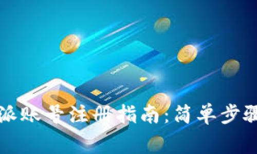 2023年B特派账号注册指南：简单步骤和注意事项