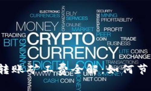 2023年B特派USDT转账矿工费全解：如何节省高达50%的手续费