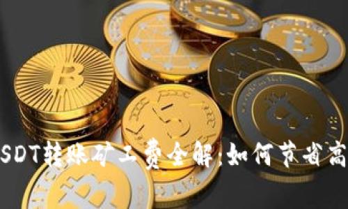 2023年B特派USDT转账矿工费全解：如何节省高达50%的手续费
