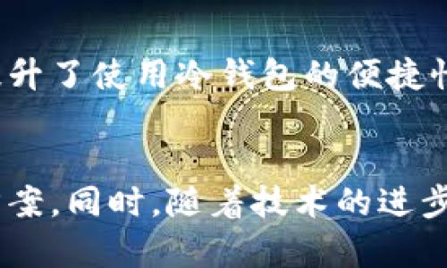 banner冷钱包有钱包地址吗？揭示数字货币安全存储的真相/banner

冷钱包, 钱包地址, 数字货币, 加密货币安全/guanjianci

冷钱包的基本概念
在数字货币的世界中，冷钱包通常被视作安全的资产存储方式。它是指与互联网完全隔离的存储设备或方式，能有效防护用户的私钥或数字资产，免受黑客攻击和网络威胁。简单来说，冷钱包不在线，不连接网络，因此也就降低了被攻击的风险。对于长期持有者，冷钱包成为了保管其资产的优选方案。

冷钱包的类型
冷钱包的形式多种多样，包括硬件钱包、纸钱包和一些特定的设备。硬件钱包，如Ledger和Trezor，是最为流行的选择，它们是专门设计来存储私钥的设备，可以安全地保存用户的加密资产。而纸钱包则是将公钥和私钥生成后直接打印出来，虽然物理上非常安全，却需要小心保管，避免毁损或丢失。

冷钱包是否有钱包地址
冷钱包是有钱包地址的。每个冷钱包，在生成私钥时，都会伴随生成公钥，而公钥则形成了用户在区块链上的钱包地址。这一点与热钱包相同，热钱包虽然连接互联网，但在交易时其实也是基于已经生成的公钥来进行的。

冷钱包地址的生成过程
钱包地址的生成是一个动态而又复杂的过程。以比特币为例，首先用户需要生成一个私钥，然后通过椭圆曲线加密算法计算得出公钥。之后，通过一系列的哈希算法和编码转换，将公钥转化为可识别的地址。这个过程确保了地址的唯一性和安全性，减少了重复和地址安全性的潜在风险。

冷钱包的优势
存储数字货币时，冷钱包的优势值得一提。主要包括其独立于互联网，因此降低了黑客入侵的风险。不管是网络攻击还是其他形式的恶意软件，冷钱包由于其离线属性，使得存储的资产安全性大大提高。此外，冷钱包对于长期投资者也是十分友好的，用户可以将资产存放在冷钱包中，安心等待市场回暖，而无需担心短期市场波动导致的价格波动对资产安全造成威胁。

冷钱包使用中的注意事项
尽管冷钱包提供了许多安全保障，但在使用时，用户仍需谨慎对待。首先，私钥是冷钱包中最为重要的信息，泄露私钥将导致资产被盗。因此，妥善保存私钥，避免随意分享是非常重要的。其次，虽然纸钱包便于携带，但易易磨损、遗失、或者被毁坏；在选择纸钱包时，必须建立妥善的监管机制。此外，可以考虑将资产分散存储于不同的钱包中，这也是一种有效抵御风险的方法。

冷钱包的未来发展趋势
随着数字货币的普及，冷钱包的发展也在不断进步。不仅仅是硬件和纸钱包的技术更新，许多服务商开始推出创新的冷存储解决方案，如多重签名技术和多方安全计算等，提升了使用冷钱包的便捷性和安全性。未来，冷钱包将在安全性与可用性之间找到平衡，满足用户对数字资产存储日益增长的需求。

总结与思考
冷钱包作为加密资产存储的重要工具，拥有独特的钱包地址，并通过科学的软件架构保证安全性。用户在选择冷钱包时，需考虑自身需求与钱包的功能，选择最适合的存储方案。同时，随着技术的进步，冷钱包的安全策略、用户体验也在不断地演化。掌握冷钱包的运作机制及其优缺点，能够帮助用户更好地保护和管理自己的数字资产。