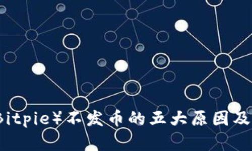 比特派（Bitpie）不发币的五大原因及行业分析