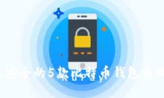 2023年最安全的5款比特币钱