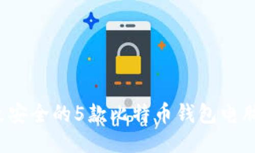 2023年最安全的5款比特币钱包电脑使用指南