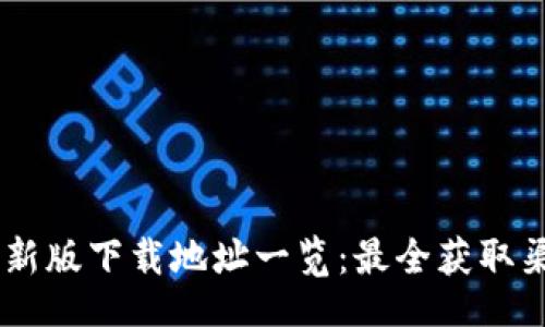  biref    
2023年Bitpie最新版下载地址一览：最全获取渠道与安全性分析