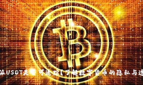 比特派USDT是否可追踪？了解数字货币的隐私与透明性