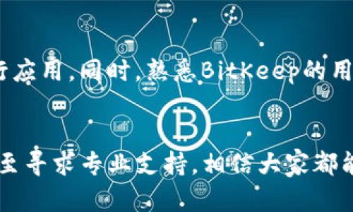   如何解决BitKeep收款地址无法复制的问题：5种方法助你轻松应对 / 

 guanjianci BitKeep, 收款地址, 复制问题, 加密钱包, 区块链 /guanjianci 

引言
随着数字货币的普及，越来越多的用户开始使用加密钱包来存储和管理他们的数字资产。BitKeep作为一款功能强大的加密钱包，受到了许多用户的青睐。然而，有些用户在使用过程中可能会遇到收款地址无法复制的问题，这是一个相对常见但又让人感到困扰的问题。在这篇文章中，我们将深入探讨造成这一问题的原因，并提供几种解决方案，帮助用户轻松应对。

为什么收款地址不能复制？
首先，了解BitKeep或其他加密钱包的收款地址机制是很有必要的。每个用户在注册加密钱包时，系统会生成一个独特的收款地址。这个地址是用来接收各种类型的加密货币的，确保它的唯一性和安全性至关重要。然而，有些情况下，用户可能发现自己无法直接复制这个地址，这可能由以下几种原因引起。
ul
    listrong软件Bug：/strong任何软件都是有可能存在Bug的。BitKeep在更新版本时，有时可能会引入一些新的问题，导致收款地址无法复制。/li
    listrong操作系统的限制：/strong不同的操作系统和设备在文件夹管理和剪贴板管理上可能存在差异，有时会导致复制功能的不稳定。/li
    listrong网络连接问题：/strong网络不稳定也可能会影响钱包应用的表现，导致某些功能无法正常运作。/li
    listrong用户权限设置：/strong在特定设备上，可能会有用户权限设置限制了应用的某些功能，比如复制和粘贴等。/li
/ul

解决方案一：重启应用
面对无法复制的烦恼，首先可以尝试的就是简单而有效的方法——重启BitKeep应用。退出应用并彻底关闭后台进程，然后重新打开应用，查看是否能正常复制收款地址。这种方法可以解决因软件小故障引起的问题。

解决方案二：检查网络连接
不稳定的网络连接可能会影响应用的正常运行。检查网络状态是否良好，确保手机或电脑的网络连接稳定。如果是在移动网络下试图使用BitKeep，建议切换到Wi-Fi，反之亦然。重新连接网络后，再尝试复制收款地址。

解决方案三：尝试不同的设备
如果在某个设备上无法复制收款地址，可以尝试在其他设备上操作。例如，如果你在手机上无法复制，可以尝试在平板或电脑上打开BitKeep账户，看看是否可以解决问题。

解决方案四：更新应用版本
如果BitKeep的版本过旧，可能会由于兼容性问题影响到某些功能的正常使用。定期检查应用的更新，并及时安装最新版本，可以保证应用性能的稳定性和安全性。在App Store或Google Play商店查找BitKeep，更新到最新版本后，看看是否解决了收款地址复制的问题。

解决方案五：联系技术支持
当以上方法都未能解决问题时，直接联系BitKeep的客服或技术支持是一个有效的选择。他们可以提供更专业的技术指导，帮助你解决问题。在联系支持之前，可以准备一些必要的信息，例如你使用的设备型号、BitKeep的版本号，以及遇到的问题详细描述，这将有助于技术支持更快速地找到解决方案。

预防措施
解决完问题后，为了避免今后再次遇到类似情况，可以采取一些预防措施。这包括定期更新应用、保持设备的操作系统最新、并确保手机或电脑有足够的存储空间来运行应用。同时，熟悉BitKeep的用户指南和操作说明，能帮助你更好地了解和使用这个工具。

总结
在这篇文章中，我们探讨了BitKeep收款地址无法复制的几种常见原因，并提供了多种解决方案。通过简单的重启应用、检查网络状态、尝试不同设备、更新应用版本，甚至寻求专业支持，相信大家都能够顺利解决这个问题。希望这些建议能够帮助到在BitKeep中遇到类似困扰的用户，让大家能更加顺利地进行数字资产的管理与交易。